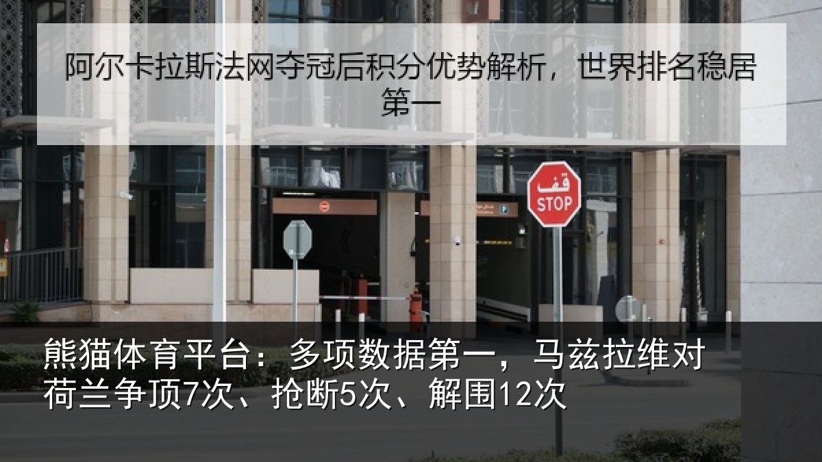 熊猫体育平台：多项相关情况对荷兰相关情况12次
