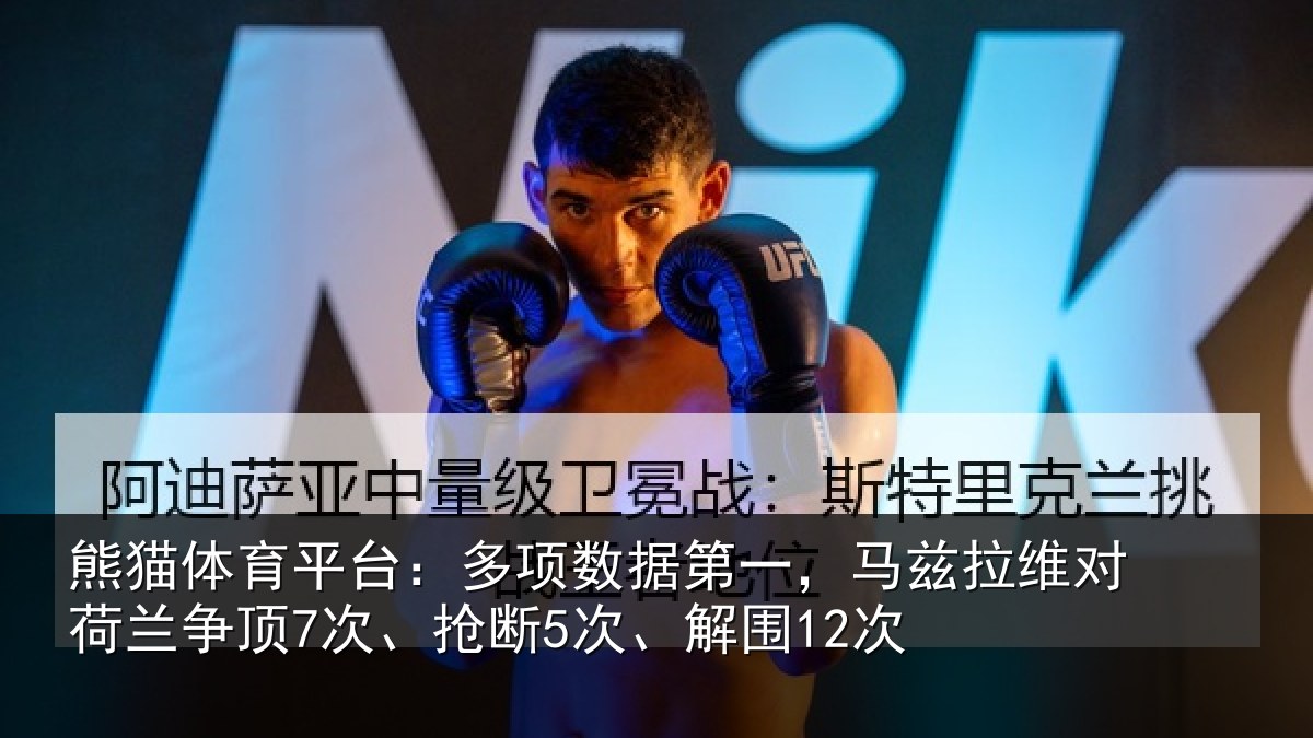 熊猫体育平台:多项数据第一,马兹拉维对荷兰争顶7次、抢断5次、解围12次
