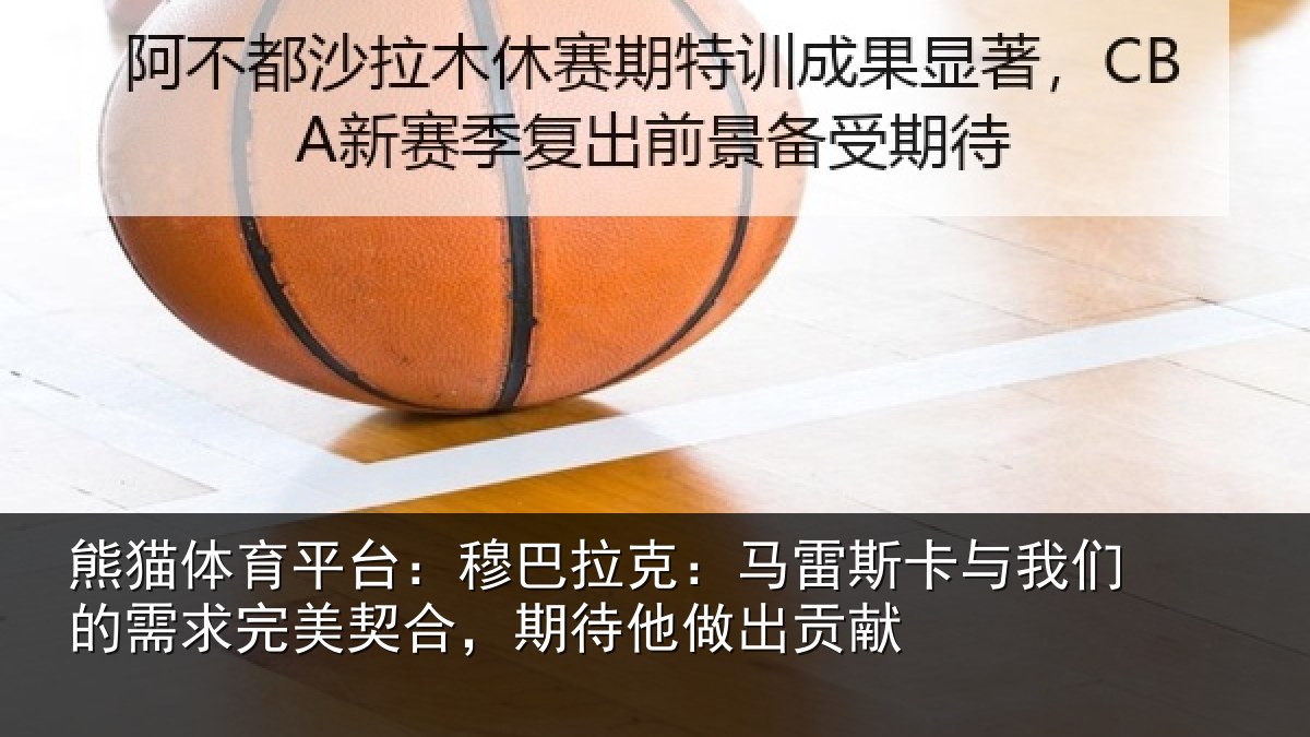 熊猫体育平台:穆巴相关情况们的相关情况他做出贡献