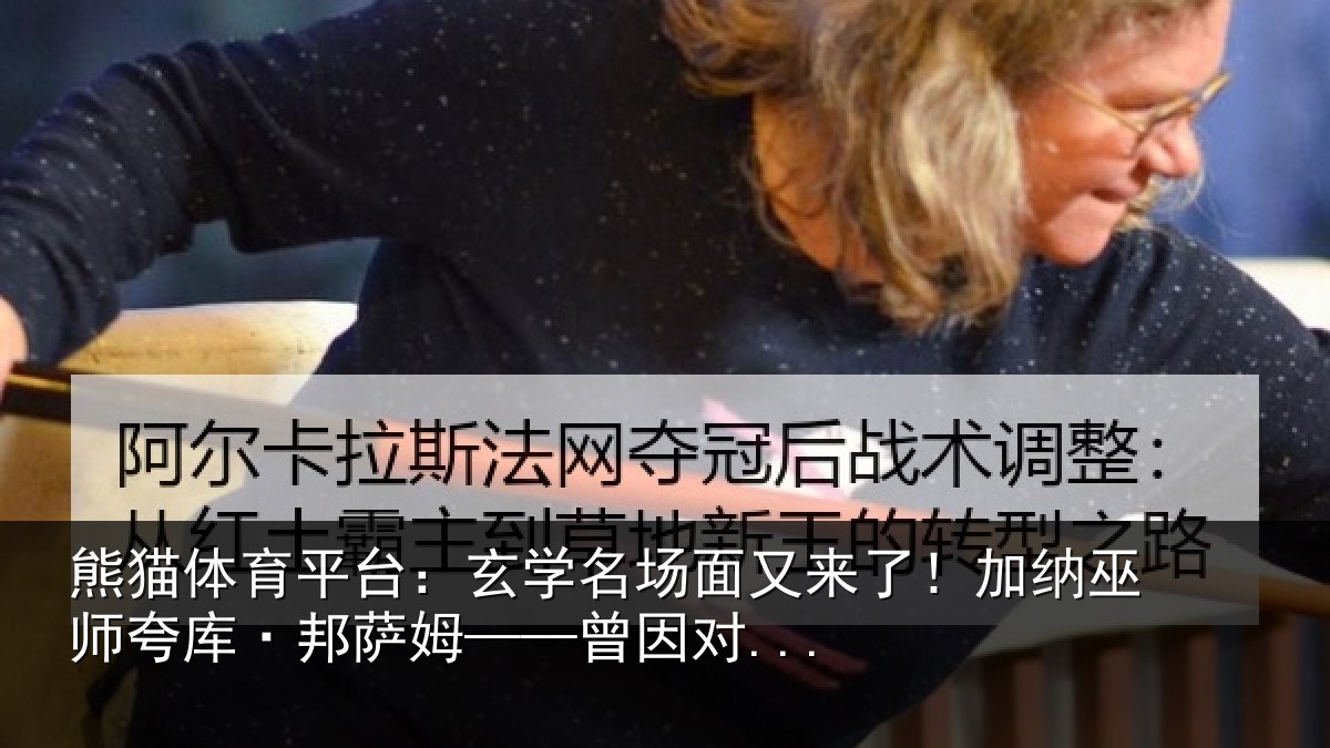 熊猫体育平台:玄学相关情况相关情况因对...