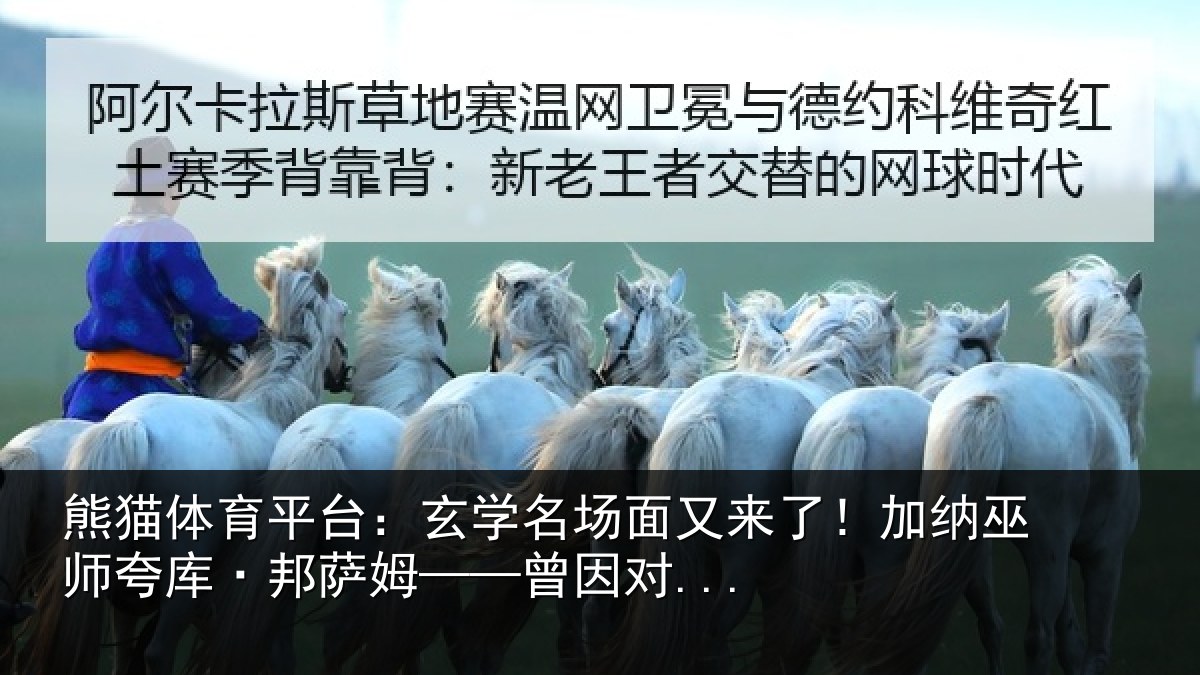 熊猫体育平台:玄学名场面又来了!加纳巫师夸库·邦萨姆——曾因对...