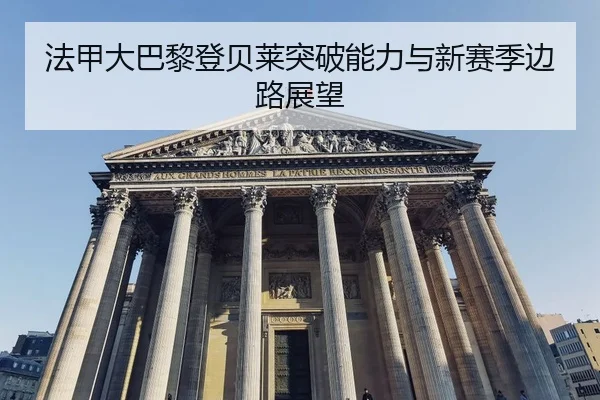 fa-jia-da-ba-li-deng-bei-lai-tu-po-neng-li-yu-xin-sai-ji-bian-lu-zhan-wang-2-288.jpg
