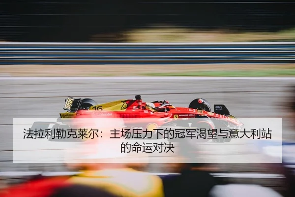 fa-la-li-lei-ke-lai-er-zhu-chang-ya-li-xia-de-guan-jun-ke-wang-yu-yi-da-li-zhan-de-ming-yun-dui-jue-2-298.jpg