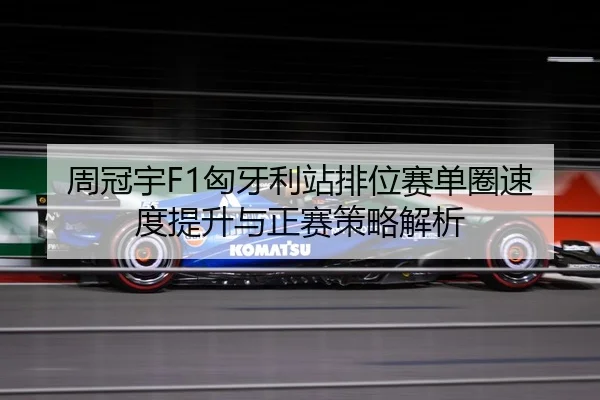 zhou-guan-yu-xiong-ya-li-zhan-pai-wei-sai-dan-quan-su-du-ti-sheng-yu-zheng-sai-ce-lve-jie-xi-3-231.jpg