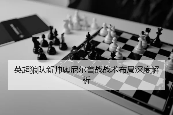 ying-chao-lang-dui-xin-shuai-ao-ni-er-shou-zhan-zhan-shu-bu-ju-shen-du-jie-xi-2-204.jpg