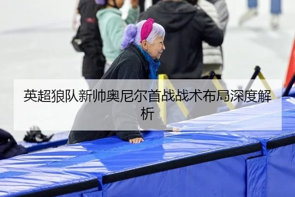 英超狼队新帅奥尼尔首战战术布局深度解析