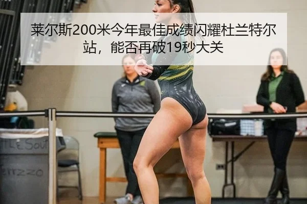 lai-er-si-mi-jin-nian-zui-jia-cheng-ji-shan-yao-du-lan-te-er-zhan-neng-fou-zai-po-miao-da-guan-3-360.jpg