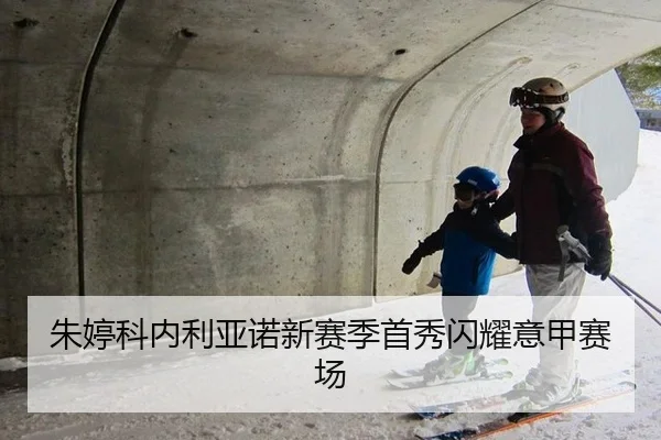 朱婷科内利亚诺新赛季首秀闪耀意甲赛场