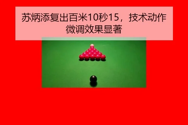 苏炳添复出百米10秒15，技术动作微调效果显著