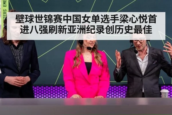 壁球世锦赛中国女单选手梁心悦首进八强刷新亚洲纪录创历史最佳