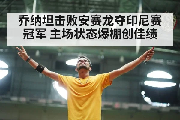 乔纳坦击败安赛龙夺印尼赛冠军 主场状态爆棚创佳绩