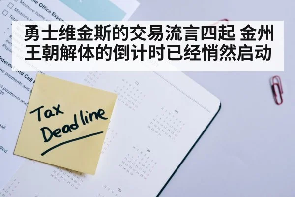 勇士维金斯的交易流言四起 金州王朝解体的倒计时已经悄然启动