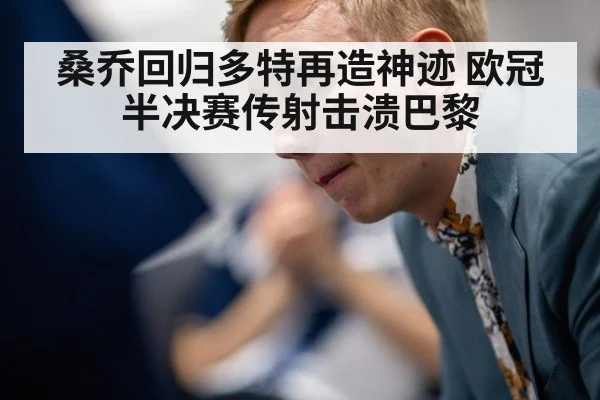 桑乔回归多特再造神迹 欧冠半决赛传射击溃巴黎