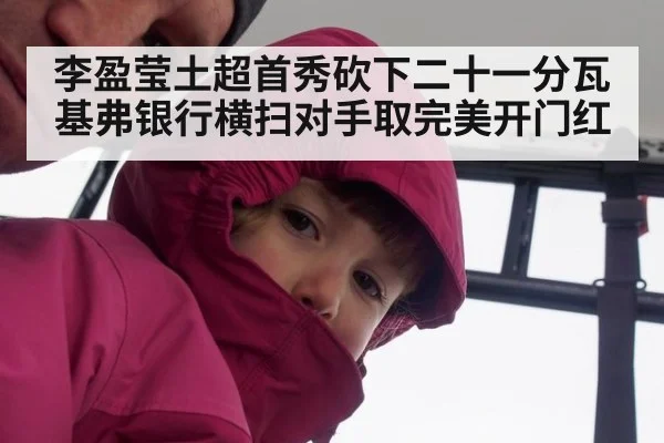 李盈莹土超首秀砍下二十一分瓦基弗银行横扫对手取完美开门红