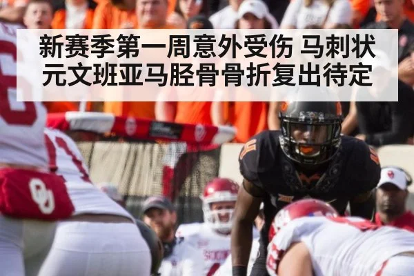 新赛季第一周意外受伤 马刺状元文班亚马胫骨骨折复出待定