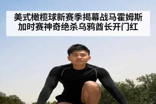 美式橄榄球新赛季揭幕战马霍姆斯加时赛神奇绝杀乌鸦酋长开门红