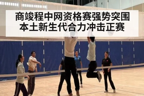 商竣程中网资格赛强势突围 本土新生代合力冲击正赛